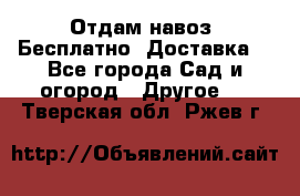 Отдам навоз .Бесплатно. Доставка. - Все города Сад и огород » Другое   . Тверская обл.,Ржев г.